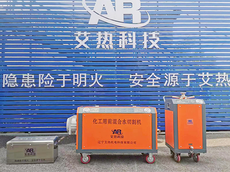 化工用前混合水切割机 化工用前混合水切割机